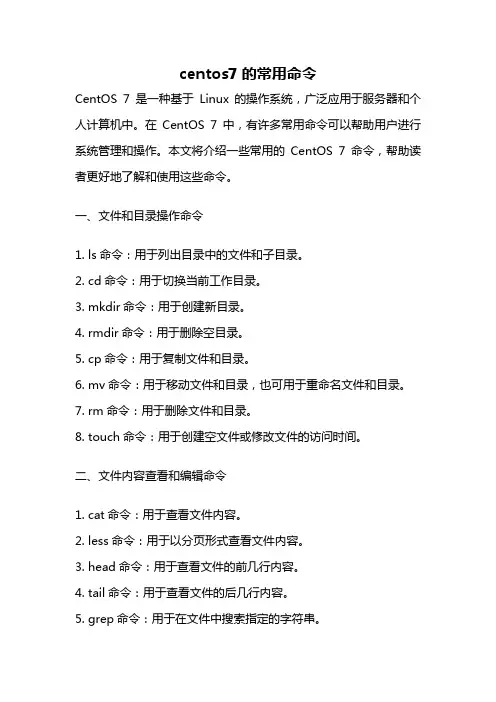 centos7的常用命令
