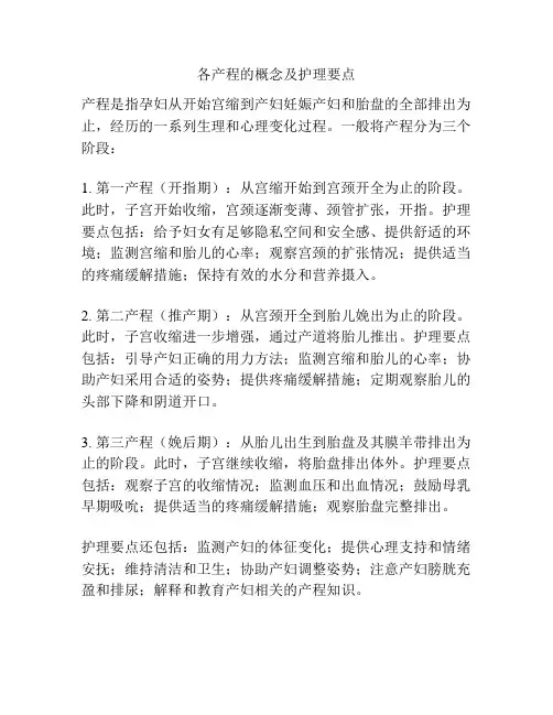 各产程的概念及护理要点