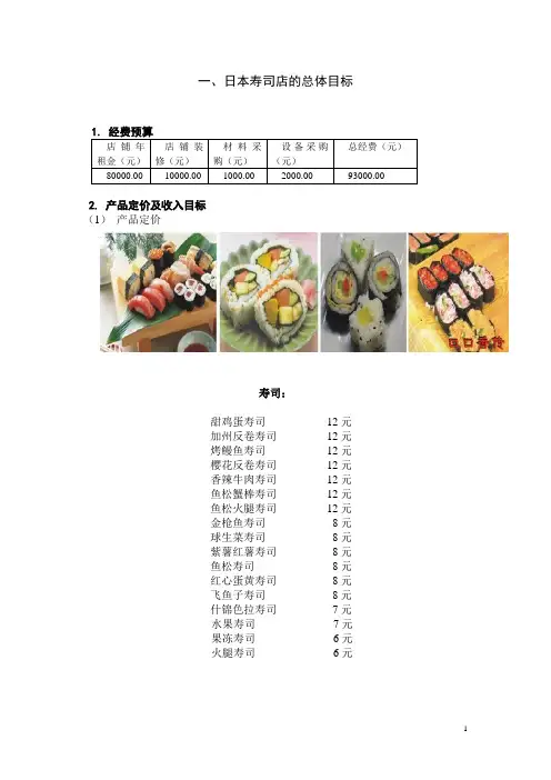 寿司店策划方案