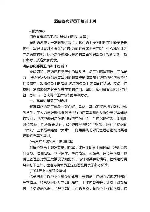 酒店客房部员工培训计划