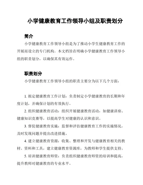 小学健康教育工作领导小组及职责划分