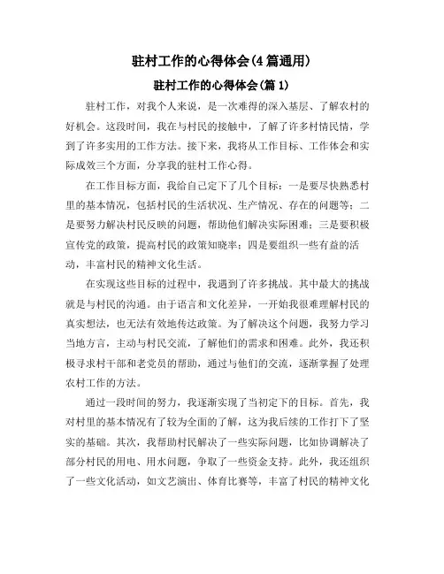 驻村工作的心得体会(4篇通用)