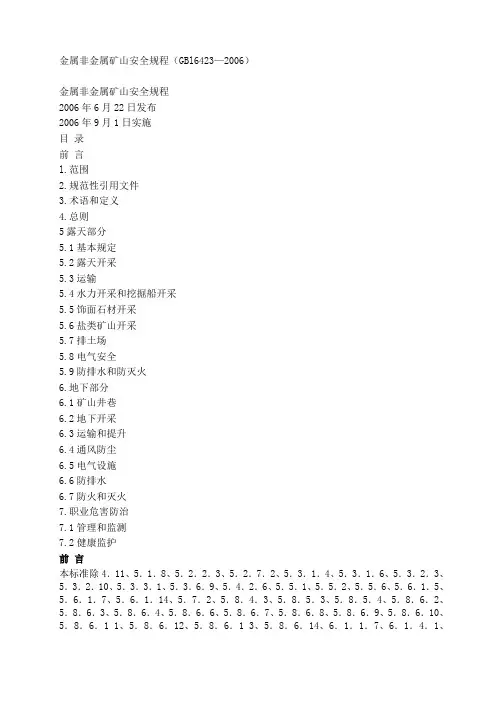 金属非金属矿山安全规程(GB16423-2006)