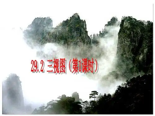 九年级人教版数学下册课件：29.2 三视图1