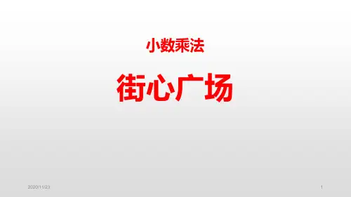 北师大版四年级下册数学《街心广场》小数乘法精品PPT教学课件