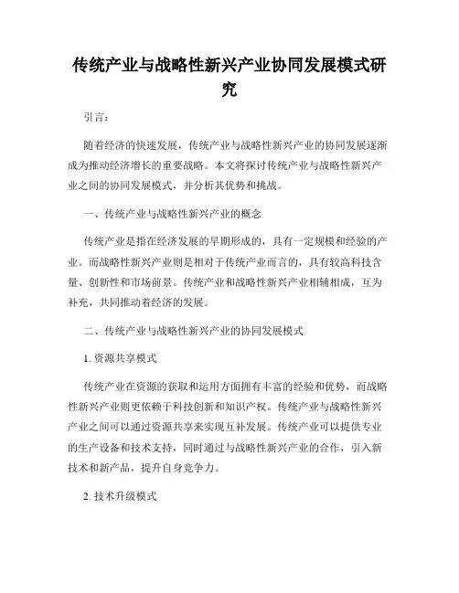 传统产业与战略性新兴产业协同发展模式研究