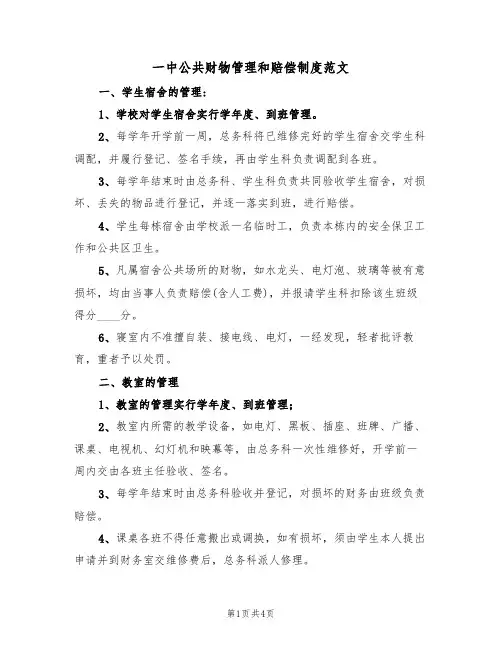 一中公共财物管理和赔偿制度范文(2篇)