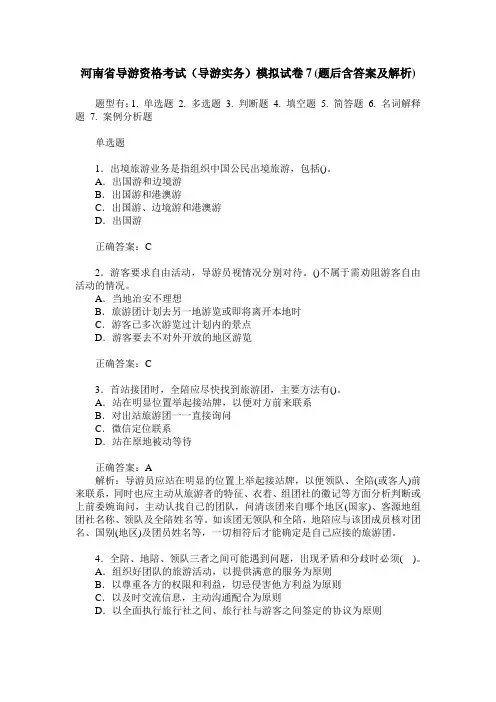 河南省导游资格考试(导游实务)模拟试卷7(题后含答案及解析)