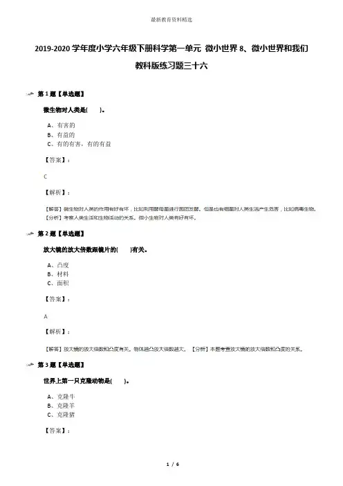 2019-2020学年度小学六年级下册科学第一单元 微小世界8、微小世界和我们教科版练习题三十六