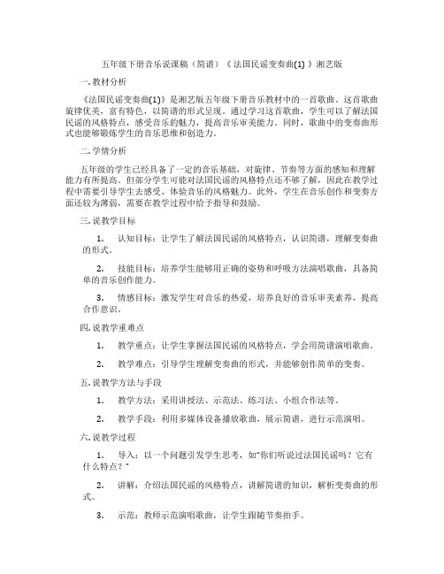 五年级下册音乐说课稿(简谱)《法国民谣变奏曲(1)》湘艺版