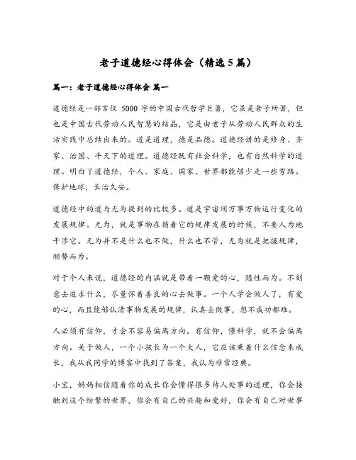 老子道德经心得体会(精选5篇)