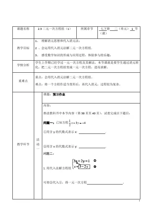 浙教版七年级下册数学 第2章 2.3解二元一次方程组(1) 教学设计 教案