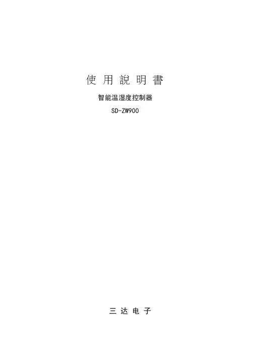 三达电子 智能温湿度控制器 SD-ZW900 说明书