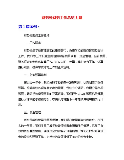 财务处财务工作总结5篇
