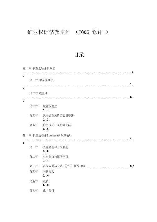 1中国矿业权评估准则讲解(06)