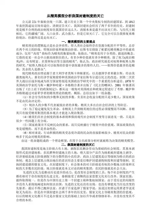 从精英模型分析我国封建制度的灭亡