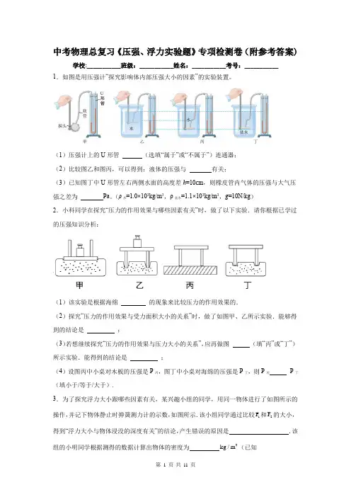 中考物理总复习《压强、浮力实验题》专项检测卷(附参考答案)