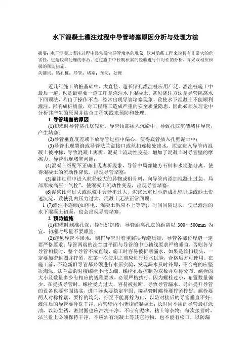 水下混凝土灌注过程中导管堵塞原因分析与处理方法 Microsoft Word 文档 (2)