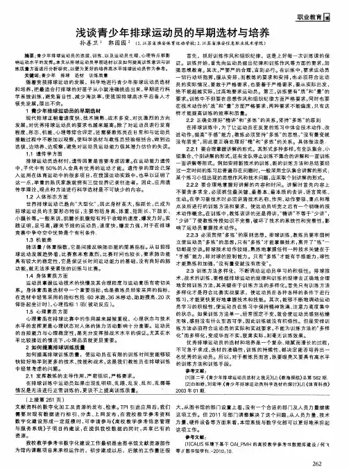 浅谈青少年排球运动员的早期选材与培养