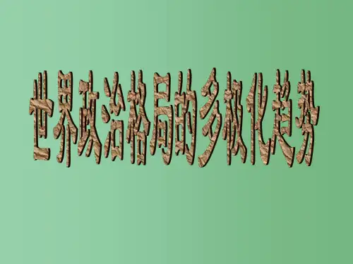 九年级历史下册 第15课 世界政治格局的多极化趋势课件 新人教版