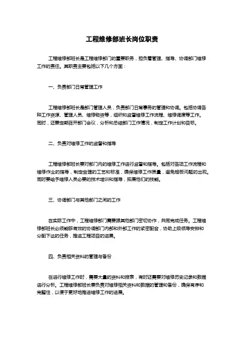 工程维修部班长岗位职责