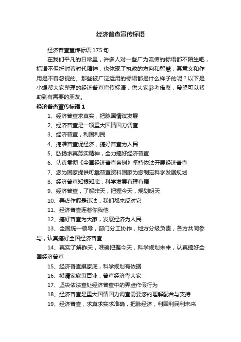经济普查宣传标语