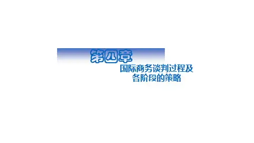 第六节 国际商务谈判过程及 各阶段的策略 