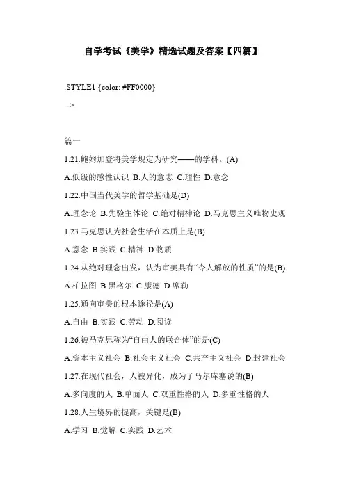 自学考试《美学》精选试题及答案【四篇】