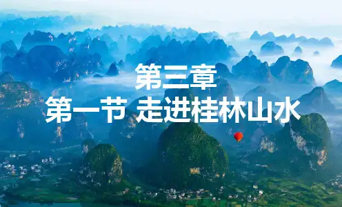 第三章第一节桂林山水