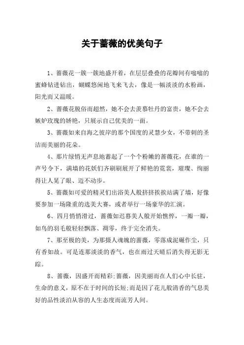 关于蔷薇的优美句子