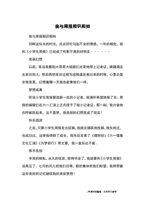 我与周报相识相知_小学三四年级记事