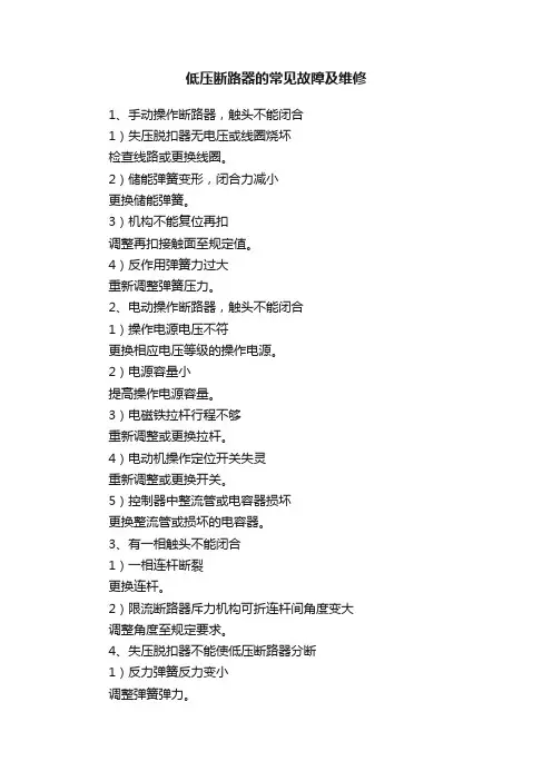 低压断路器的常见故障及维修