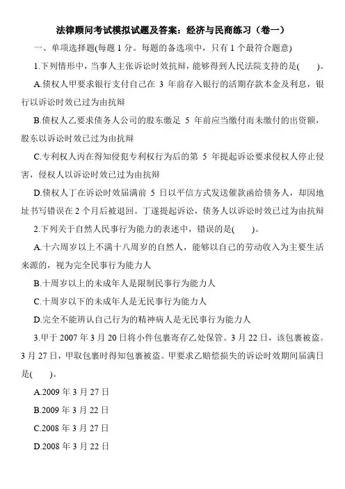 法律顾问考试模拟试题及答案：经济与民商练习(卷一)