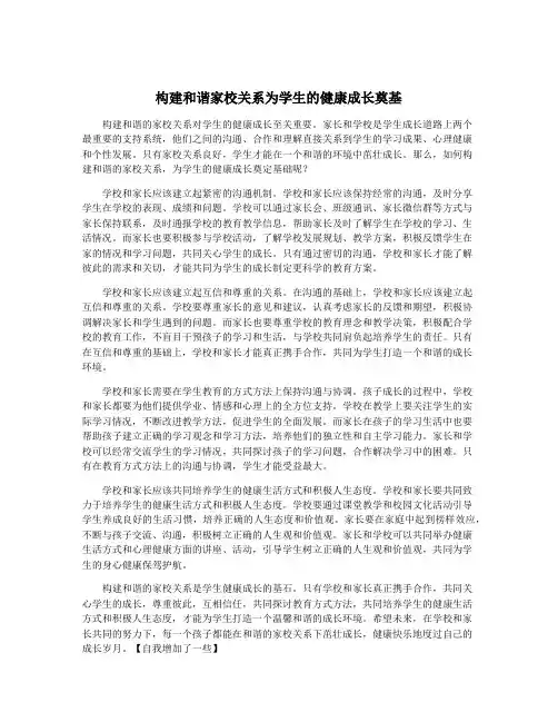 构建和谐家校关系为学生的健康成长奠基