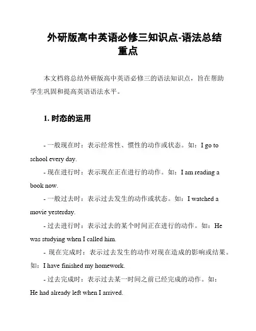 外研版高中英语必修三知识点-语法总结重点