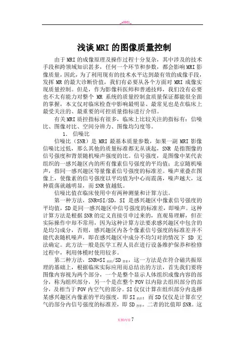 浅谈MRI的图像质量控制