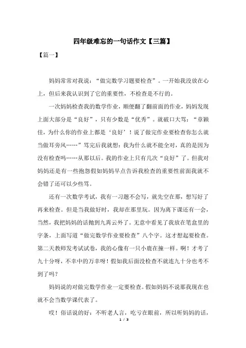 四年级难忘的一句话作文【三篇】