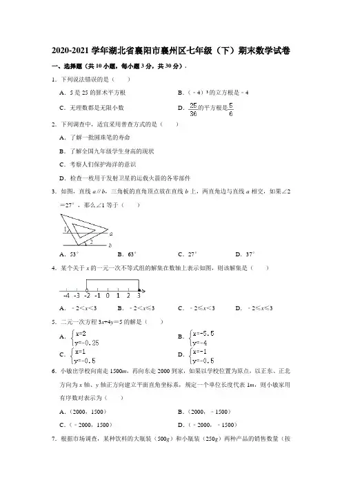 2020-2021学年湖北省襄阳市襄州区七年级(下)期末数学试卷(解析版)