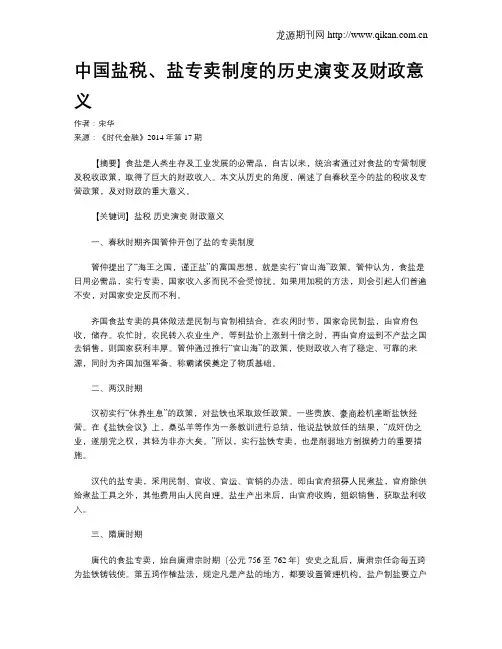 中国盐税、盐专卖制度的历史演变及财政意义