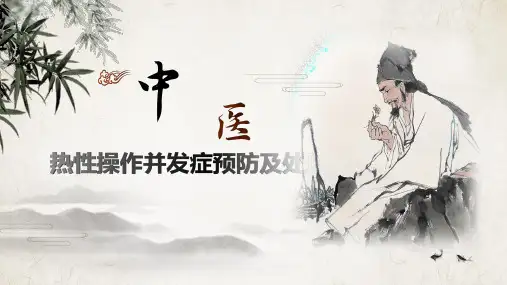 中医热性操作并发症预防及处理