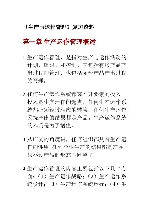 《生产与运作管理》复习资料