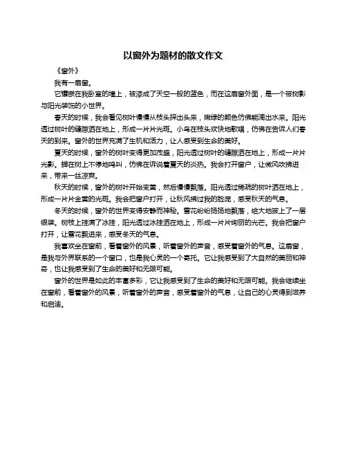 以窗外为题材的散文作文