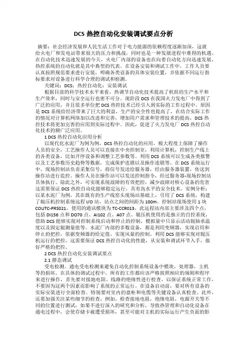 DCS热控自动化安装调试要点分析