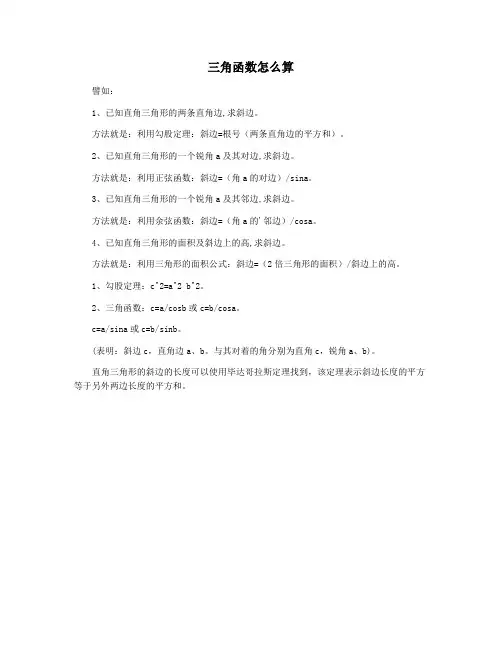 三角函数怎么算