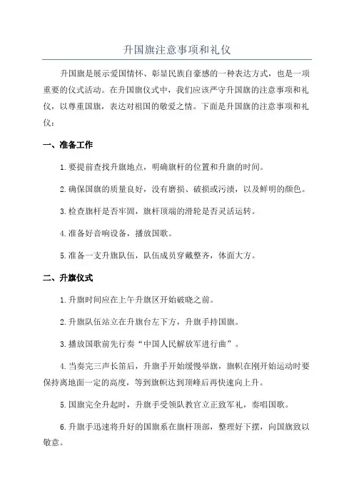 升国旗注意事项和礼仪