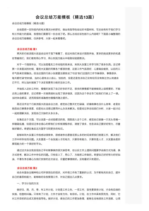 会议总结万能模板（精选13篇）