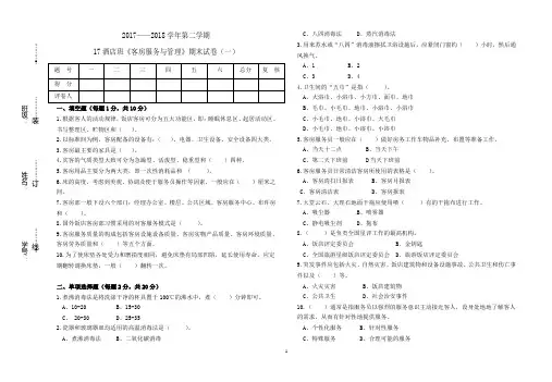 《客房服务与管理》期末试卷(一)