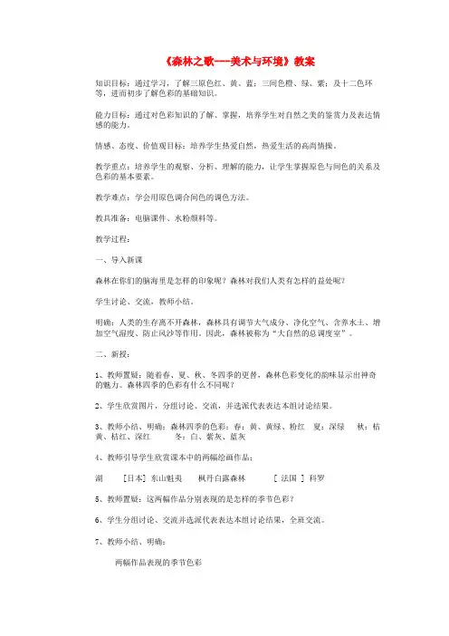 初中美术《森林之歌-美术与环境》教案