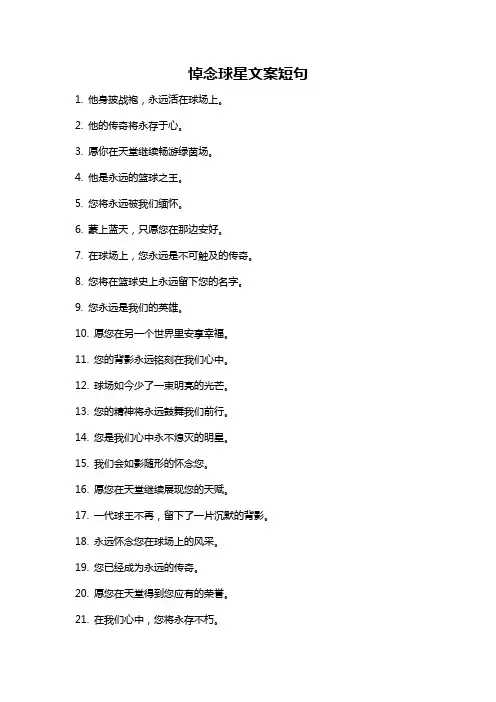悼念球星文案短句