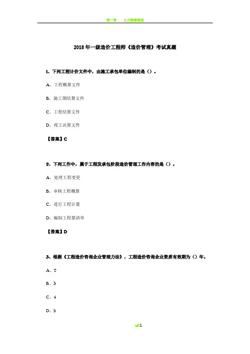 2018年一级造价工程师《造价管理》考试真题